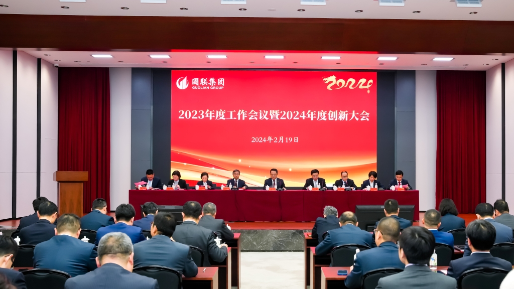 國(guó)聯(lián)集團(tuán)召開(kāi)2023年度工作會(huì)議暨2024年度創(chuàng)新大會(huì)